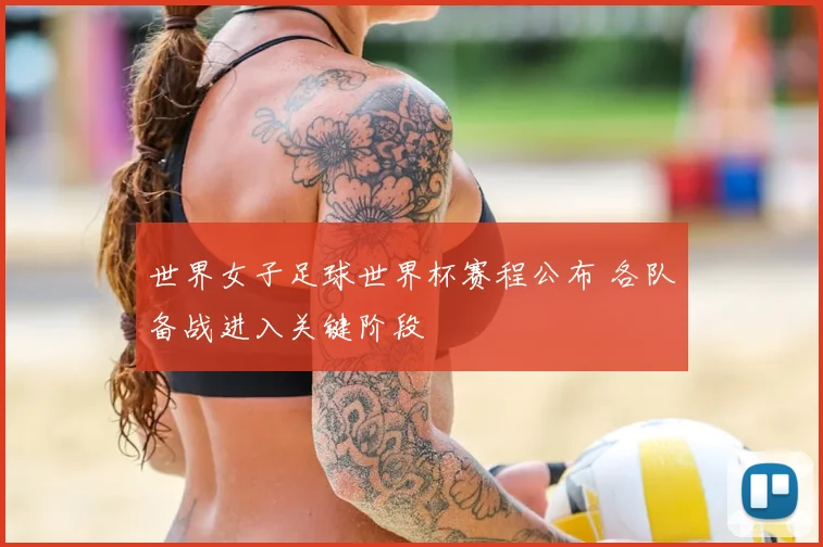 世界女子足球世界杯赛程公布 各队备战进入关键阶段