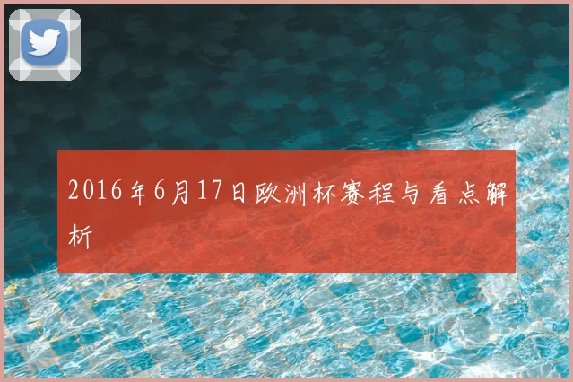2016年6月17日欧洲杯赛程与看点解析