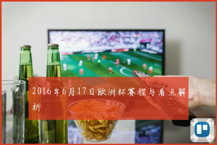 2016年6月17日欧洲杯赛程与看点解析