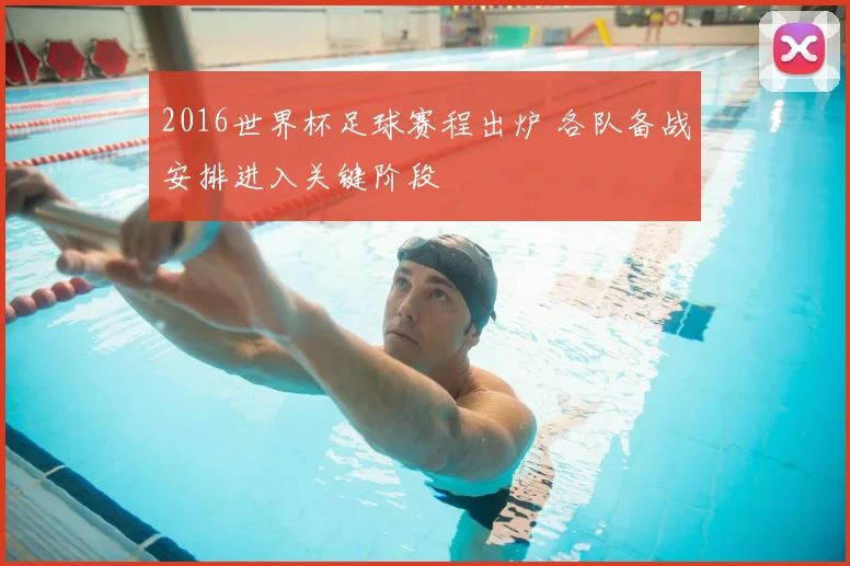 2016世界杯足球赛程出炉 各队备战安排进入关键阶段