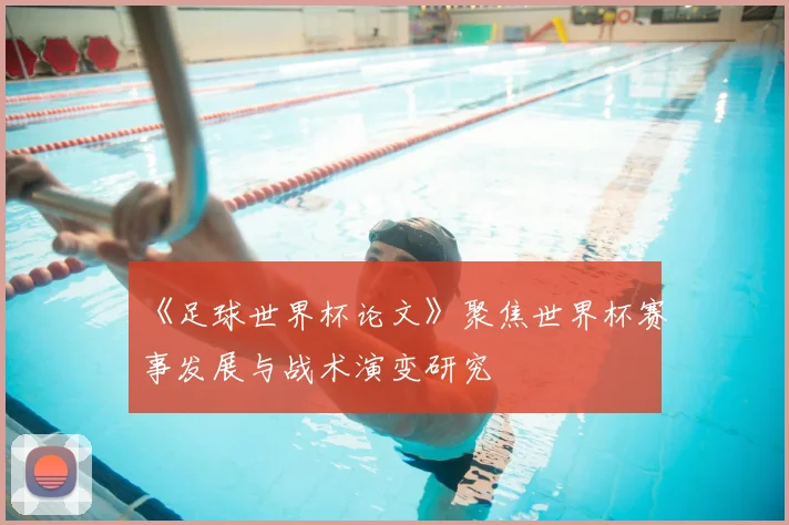 《足球世界杯论文》聚焦世界杯赛事发展与战术演变研究