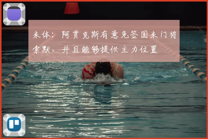 米体：阿贾克斯有意免签国米门将索默，并且能够提供主力位置