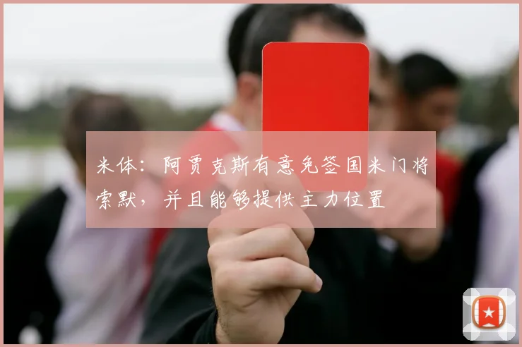 米体：阿贾克斯有意免签国米门将索默，并且能够提供主力位置