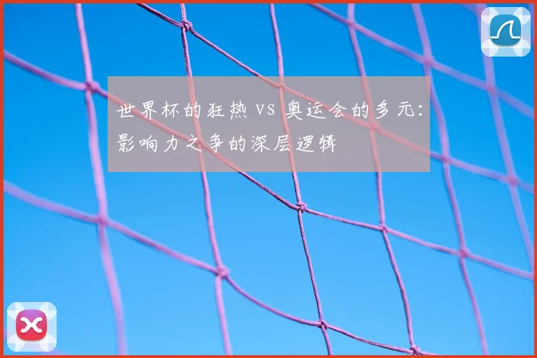 世界杯的狂热 vs 奥运会的多元：影响力之争的深层逻辑
