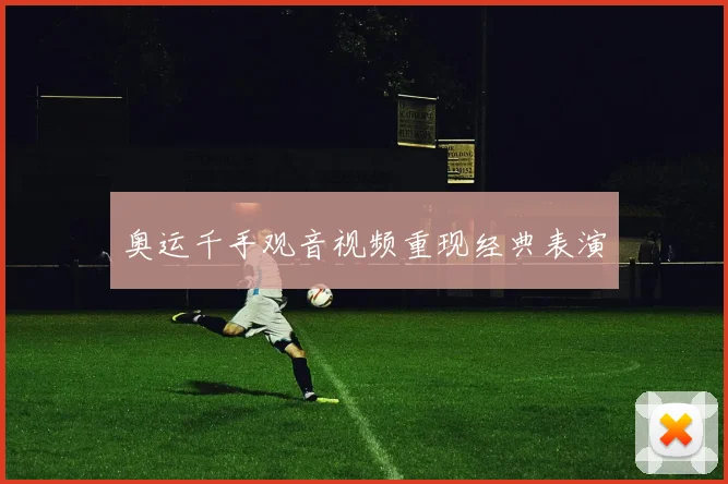 奥运千手观音视频重现经典表演