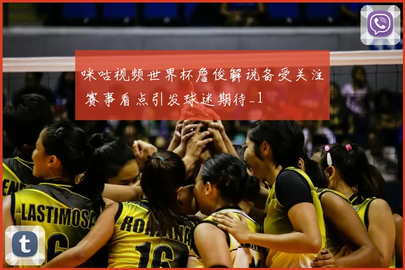 咪咕视频世界杯詹俊解说备受关注 赛事看点引发球迷期待_1