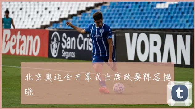 北京奥运会开幕式出席政要阵容揭晓