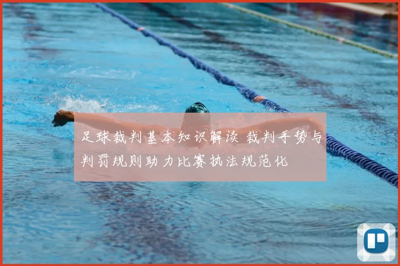 足球裁判基本知识解读 裁判手势与判罚规则助力比赛执法规范化