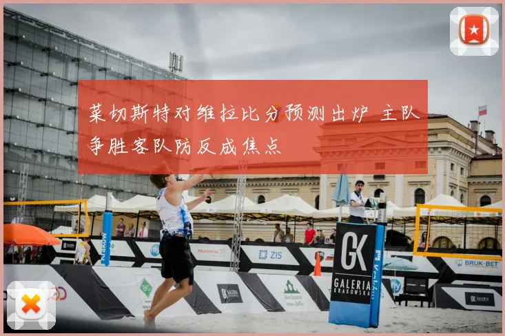 菜切斯特对维拉比分预测出炉 主队争胜客队防反成焦点
