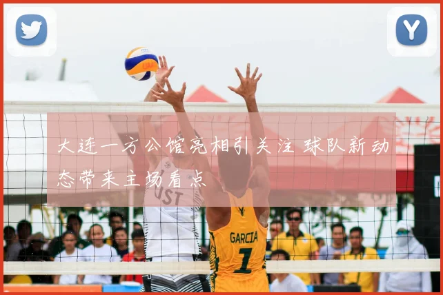 大连一方公馆亮相引关注 球队新动态带来主场看点