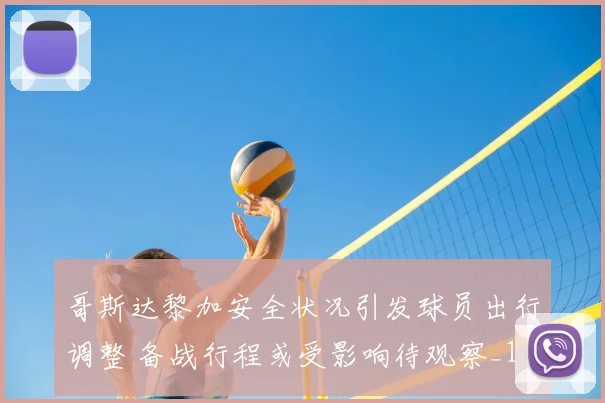 哥斯达黎加安全状况引发球员出行调整 备战行程或受影响待观察_1