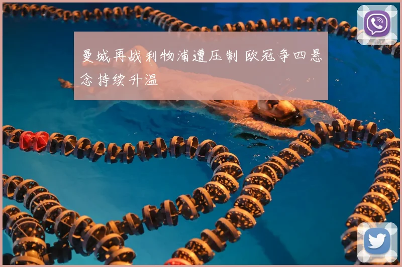 曼城再战利物浦遭压制 欧冠争四悬念持续升温