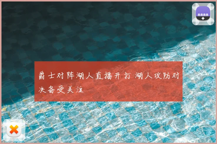 爵士对阵湖人直播开打 湖人攻防对决备受关注